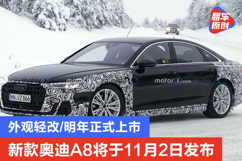 新款奧迪A8將於11月2日發布 外觀輕改/明年正式上市